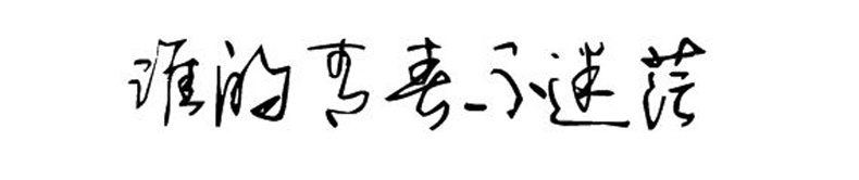 畢業(yè)紀(jì)念冊(cè)藝術(shù)字分享-同學(xué)錄創(chuàng)意素材