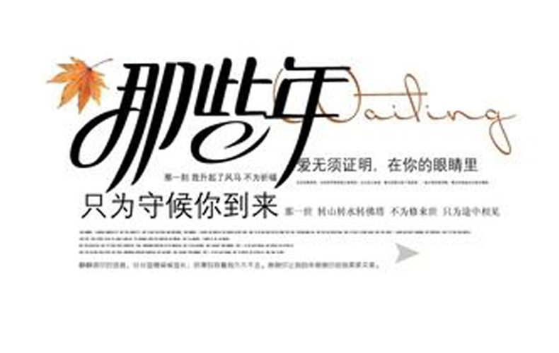 畢業(yè)紀(jì)念冊(cè)藝術(shù)字分享-同學(xué)錄創(chuàng)意素材