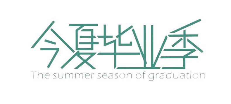 畢業(yè)紀(jì)念冊(cè)藝術(shù)字分享-同學(xué)錄創(chuàng)意素材