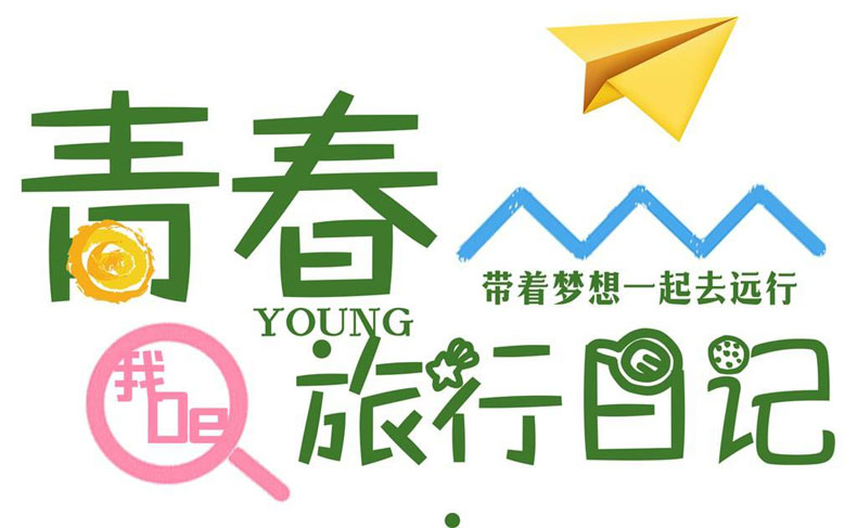 畢業(yè)紀(jì)念冊(cè)藝術(shù)字分享-同學(xué)錄創(chuàng)意素材