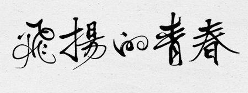 畢業(yè)紀(jì)念冊(cè)藝術(shù)字分享-同學(xué)錄創(chuàng)意素材