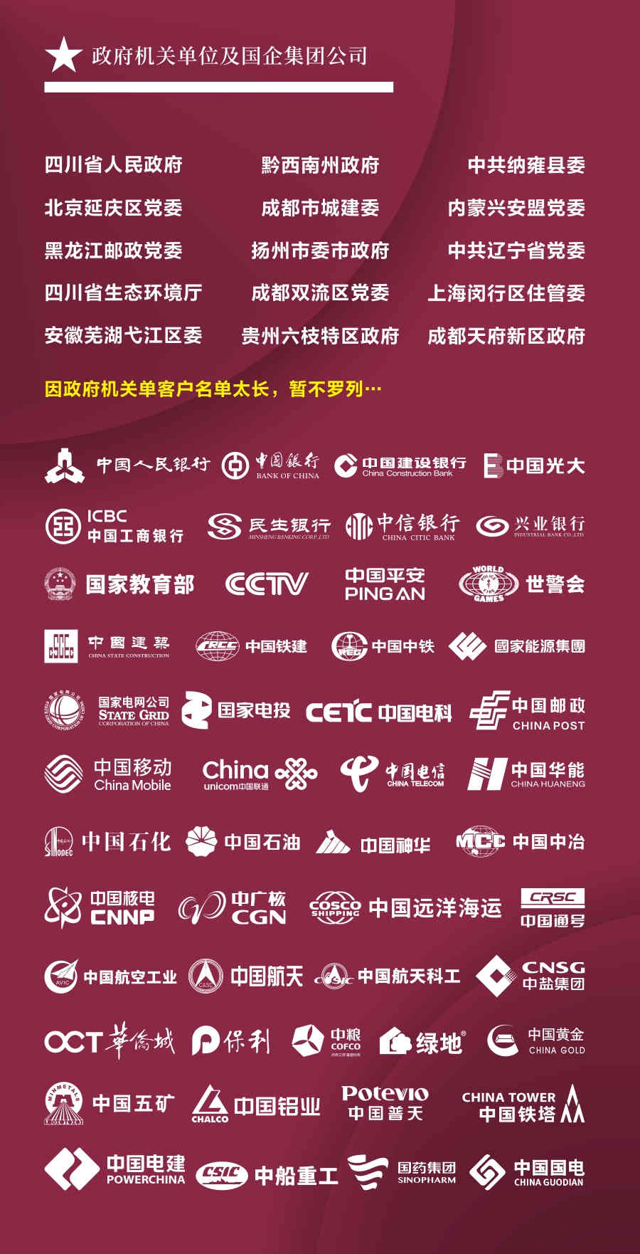 政府單位及國(guó)企客戶