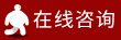 在線(xiàn)匿名咨詢(xún)